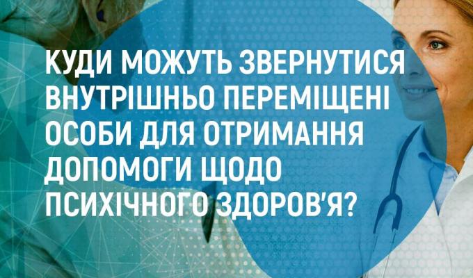 Куди можуть звернутися внутрішньо переміщені особи для отримання допомоги щодо психічного здоров’я? Куди можуть звернутися внутрішньо переміщені особи для отримання допомоги щодо психічного здоров’я?