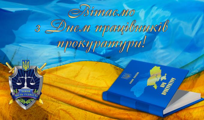 Привітання голови Новоайдарської районної державної адміністрації та голови районної ради з нагоди Дня працівників прокуратури України