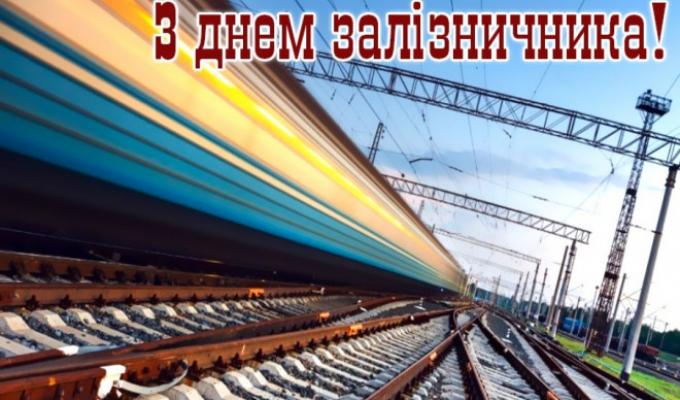 Привітання з Днем залізничника Привітання з Днем залізничника