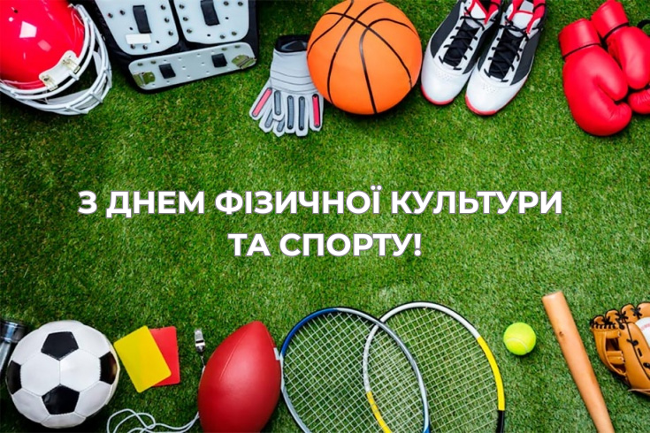 День фізкультури та спорту в Україні: символ здоров’я, стійкості та національної єдності