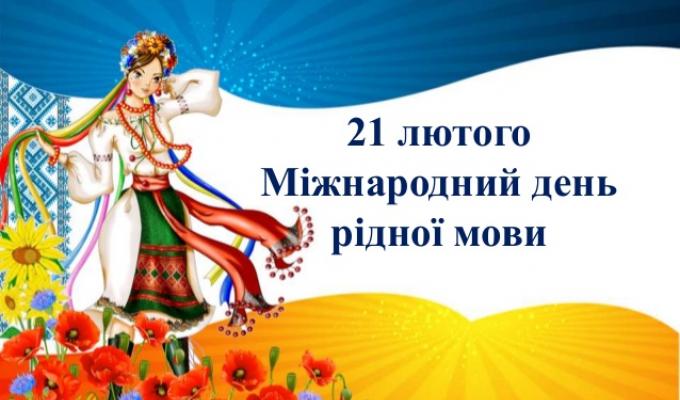 Привітання керівництва району з нагоди Міжнародного дня рідної мови Привітання керівництва району з нагоди Міжнародного дня рідної мови