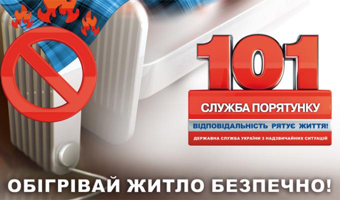 Рятувальники закликають громадян дотримуватися правил безпеки під час експлуатації обігрівальних приладів