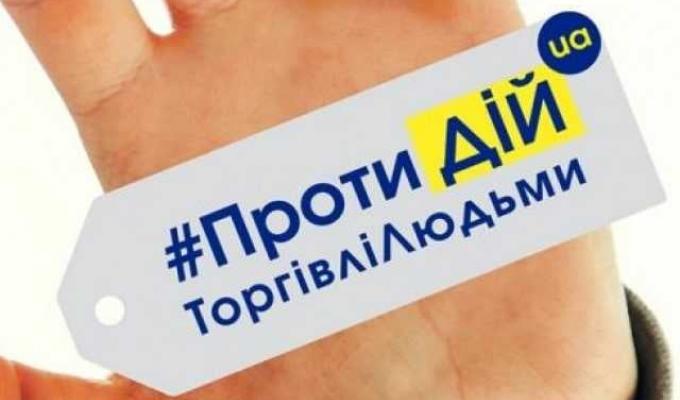 Протидій торгівлі людьми!