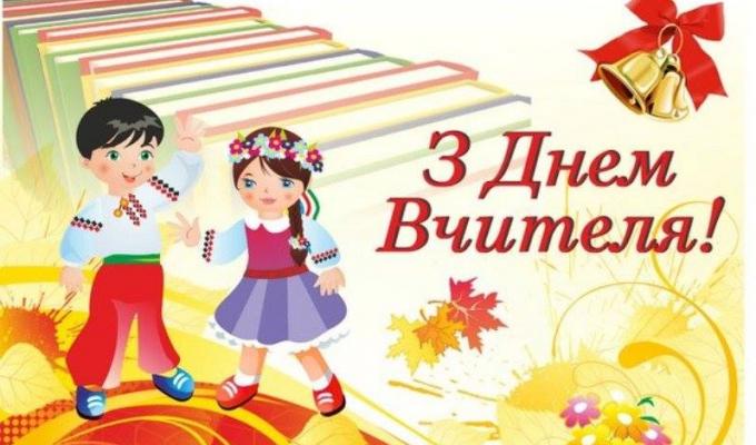 Привітання керівництва району з нагоди Дня працівників освіти! Привітання керівництва району з нагоди Дня працівників освіти!
