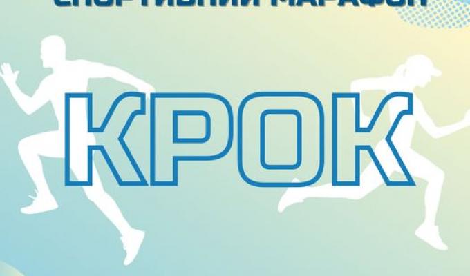 Всеукраїнський спортивний марафон "Крок" закликає до участі Всеукраїнський спортивний марафон "Крок" закликає до участі