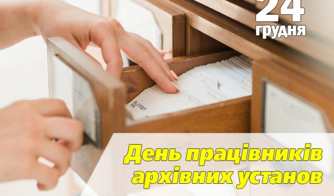Привітання керівництва району з нагоди Дня працівників архівних установ України