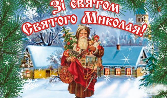 Привітання голови Новоайдарської районної державної адміністрації та голови районної ради з нагоди Дня Святого Миколая Чудотворця