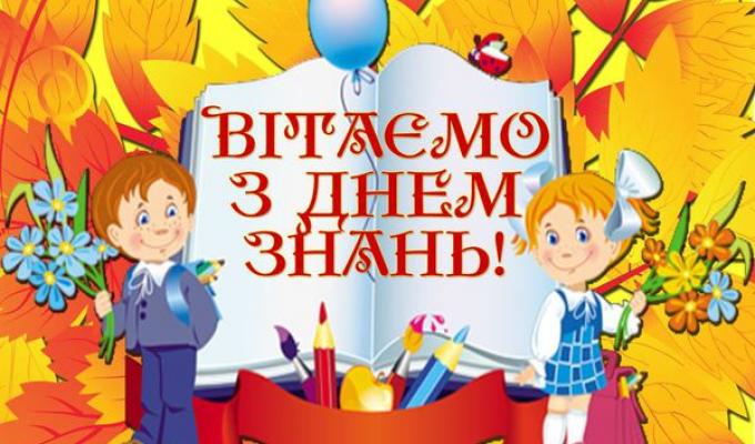 Привітання керівництва району з нагоди Дня знань! Привітання керівництва району з нагоди Дня знань!