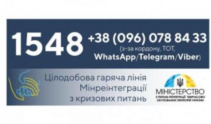 Мінреінтеграції запровадило додатковий номер «гарячої лінії» для громадян з ТОТ Мінреінтеграції запровадило додатковий номер «гарячої лінії» для громадян з ТОТ
