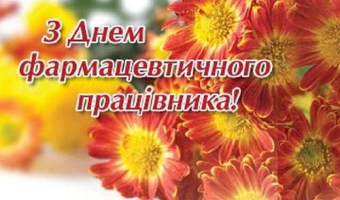 Привітання голови Новоайдарської районної державної адміністрації та голови районної ради з нагоди Дня фармацевтичного працівника  