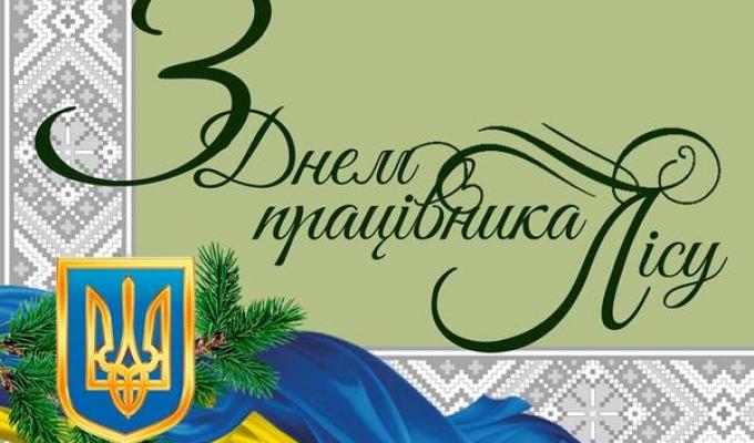 Привітання керівництва району з нагоди Дня працівника лісу