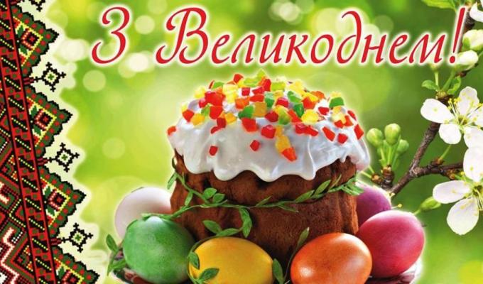 Привітання з Великоднем Привітання з Великоднем