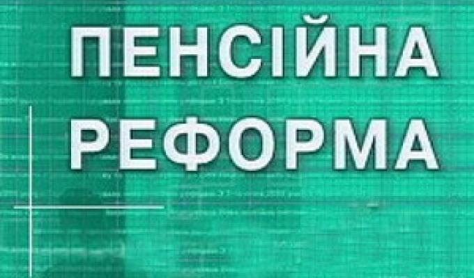 Переваги пенсійної реформи 2017 року Переваги пенсійної реформи 2017 року