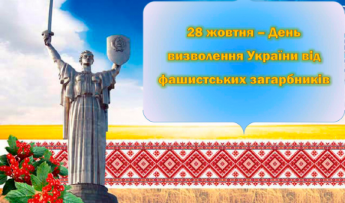 Привітання керівництва району з нагоди Дня визволення України від фашистських загарбників