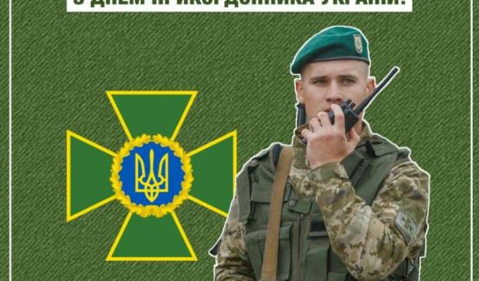 Шановні охоронці державних рубежів! Дорогі ветерани-прикордонники! Шановні охоронці державних рубежів! Дорогі ветерани-прикордонники!