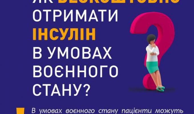 Як безкоштовно отримати інсулін в умовах воєнного стану? Як безкоштовно отримати інсулін в умовах воєнного стану?