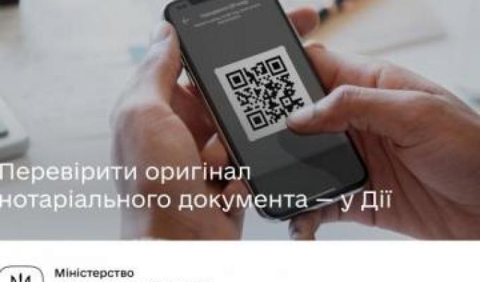 У застосунку «Дія» можна буде перевірити справжність нотаріального документа У застосунку «Дія» можна буде перевірити справжність нотаріального документа