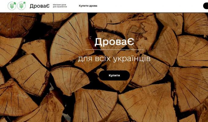 В Україні запрацював державний інтернет-магазин дров для населення “ДроваЄ” В Україні запрацював державний інтернет-магазин дров для населення “ДроваЄ”