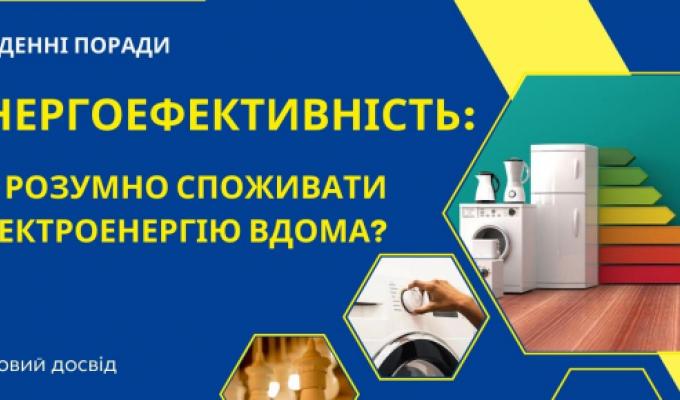 Розумно споживайте електроенергію – заощаджуйте і допомагайте країні