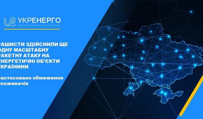 Через ракетні атаки сьогодні вимушено застосовані обмеження енергопостачання в Києві, Київській, Чернігівській, Черкаській, Житомирській, Сумській, Харківській, Полтавській, Дніпропетровській, Запорізькій та Кіровоградській областях Через ракетні атаки сьогодні вимушено застосовані обмеження енергопостачання в Києві, Київській, Чернігівській, Черкаській, Житомирській, Сумській, Харківській, Полтавській, Дніпропетровській, Запорізькій та Кіровоградській областях