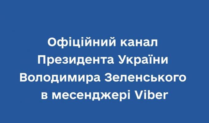 Офіційний канал Президента України тепер в Viber Офіційний канал Президента України тепер в Viber