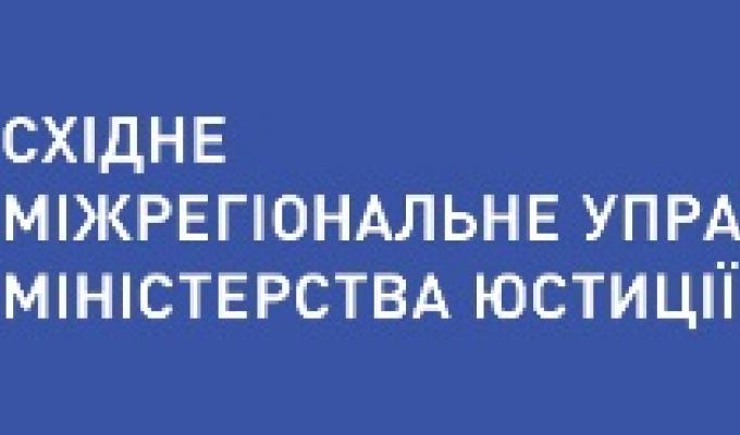 Новоутворене Східне міжрегіональне управління Міністерства юстиції обслуговуватиме 6 областей, серед них і Луганська Новоутворене Східне міжрегіональне управління Міністерства юстиції обслуговуватиме 6 областей, серед них і Луганська