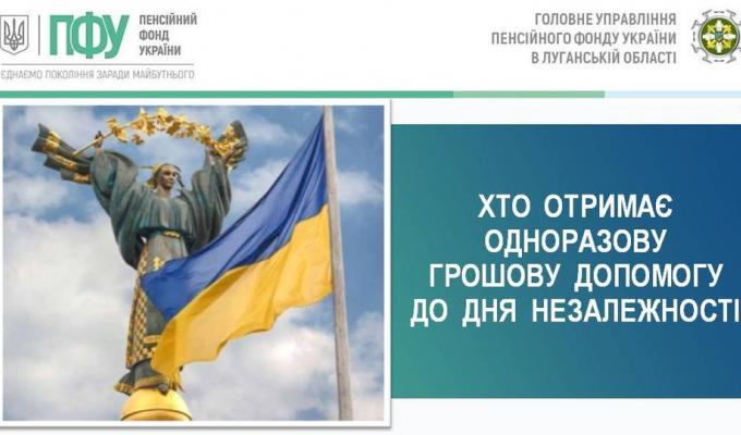 ХТО ОТРИМАЄ ОДНОРАЗОВУ ГРОШОВУ ДОПОМОГУ ДО ДНЯ НЕЗАЛЕЖНОСТІ