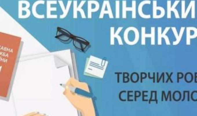 Запрошуємо долучитися до Всеукраїнського конкурсу творчих робіт серед молоді