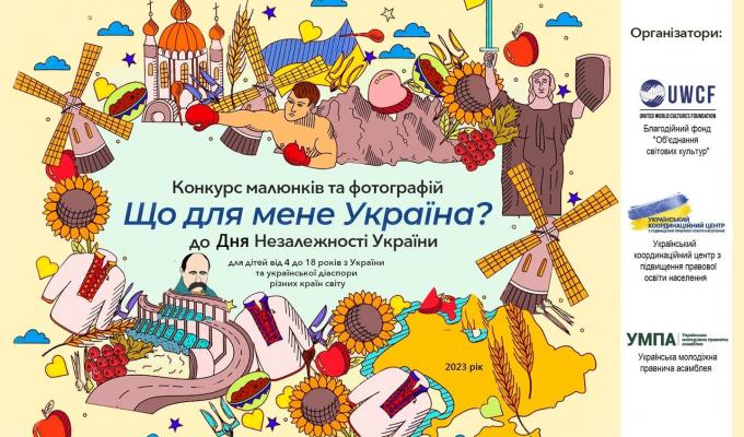 До Дня Незалежності України: конкурс малюнків та фотографій «Що для мене Україна?»