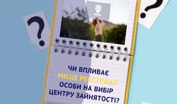 За сприянням у працевлаштуванні людина може звернутися до будь-якого центру зайнятості, зручного для її відвідування, незалежно від зареєстрованого місця проживання (перебування)
