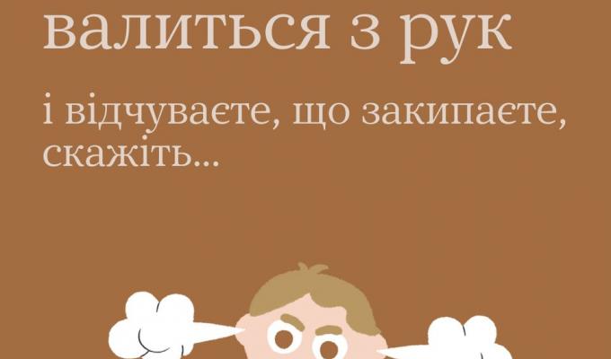 Коли все валиться з рук Коли все валиться з рук
