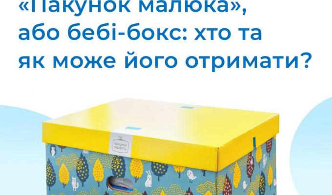 "Пакунок малюка", або бебі-бокс: хто та як може його отримати? "Пакунок малюка", або бебі-бокс: хто та як може його отримати?