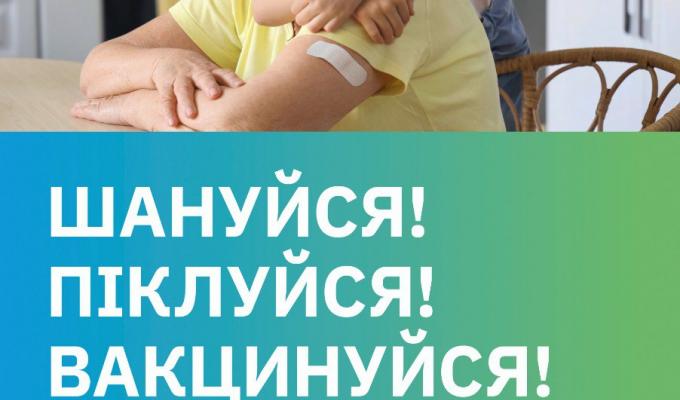 Шануйся! Піклуйся! Вакцинуйся! Шануйся! Піклуйся! Вакцинуйся!
