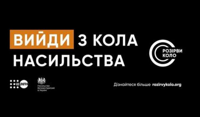 Вийди з кола насильства Вийди з кола насильства