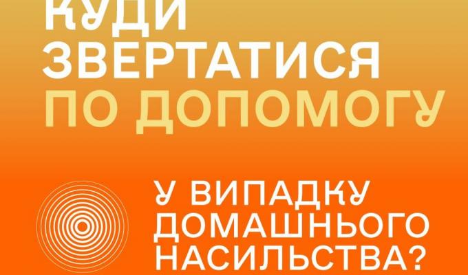 Куди звертатися по допомогу у випадку домашнього насильства Куди звертатися по допомогу у випадку домашнього насильства