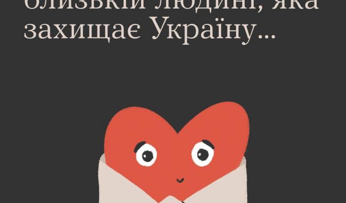Напишіть сьогодні близькій людині, яка захищая Україну... Напишіть сьогодні близькій людині, яка захищая Україну...