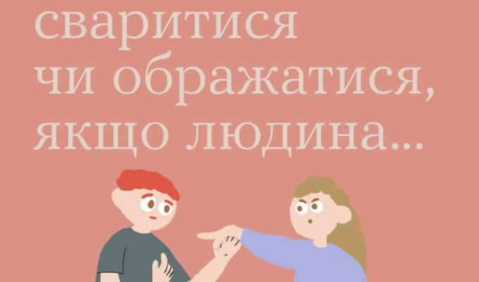 Не поспішайте сваритися чи ображатися, якщо людина... Не поспішайте сваритися чи ображатися, якщо людина...