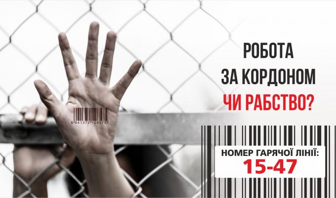 Робота за кордоном чи рабство?