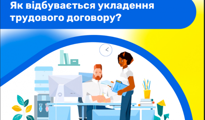 Як відбувається укладення трудового договору? Як відбувається укладення трудового договору?