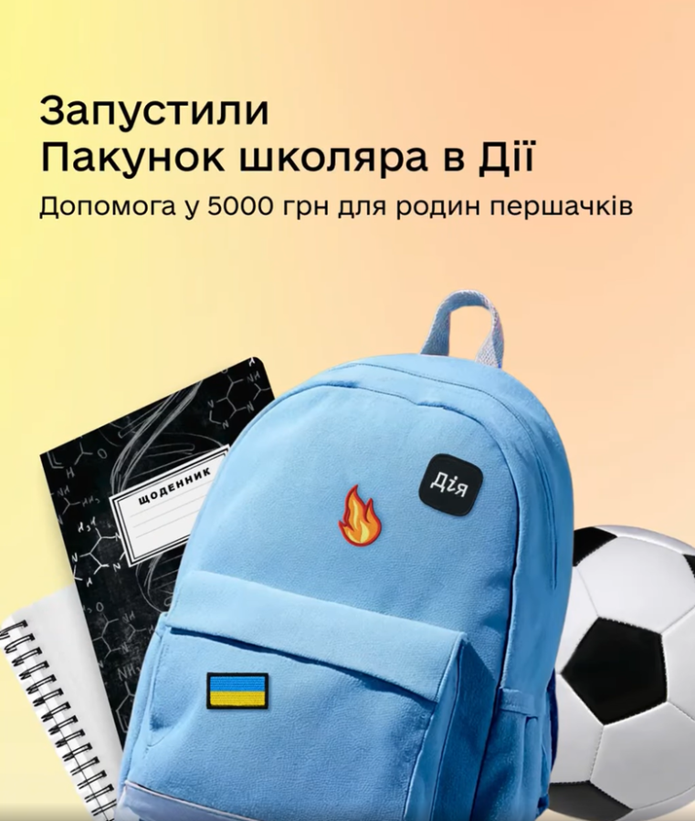 В Україні стартувала програма "Пакунок школяра"