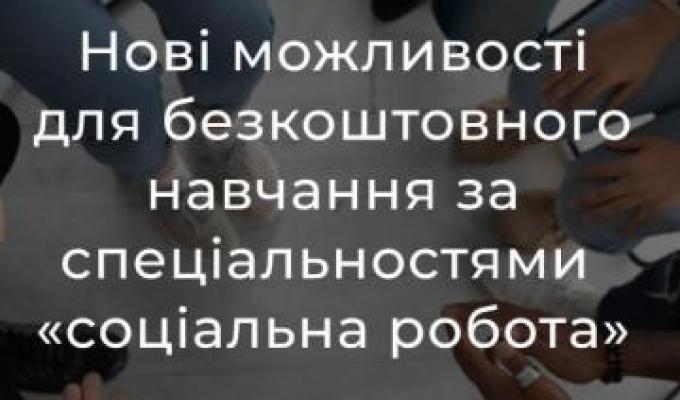 Служба зайнятості пропонує нові можливості для безкоштовного навчання за спеціальностями «соціальна робота», «соціальне забезпечення» Служба зайнятості пропонує нові можливості для безкоштовного навчання за спеціальностями «соціальна робота», «соціальне забезпечення»