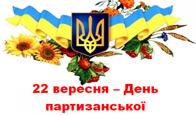 Привітання голови Новоайдарської районної державної адміністрації та голови районної ради з нагоди Дня партизанської слави