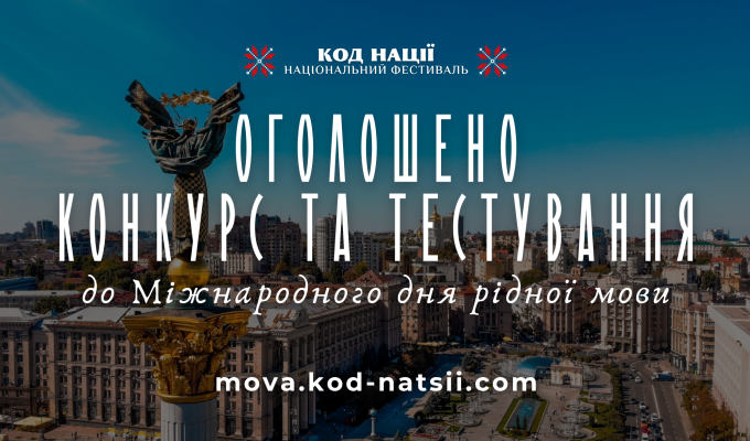 Щодо Всеукраїнського конкурсу до Міжнародного дня рідної мови та Тестування на рівень володіння українською мовою Щодо Всеукраїнського конкурсу до Міжнародного дня рідної мови та Тестування на рівень володіння українською мовою