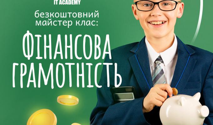 Майстер-клас з фінансової грамотності для дітей! Майстер-клас з фінансової грамотності для дітей!