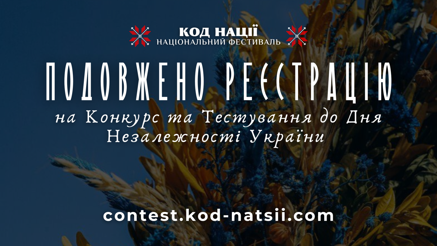 Всеукраїнський конкурс творчих проєктів “Код Нації” до 34-ї річниці Незалежності України