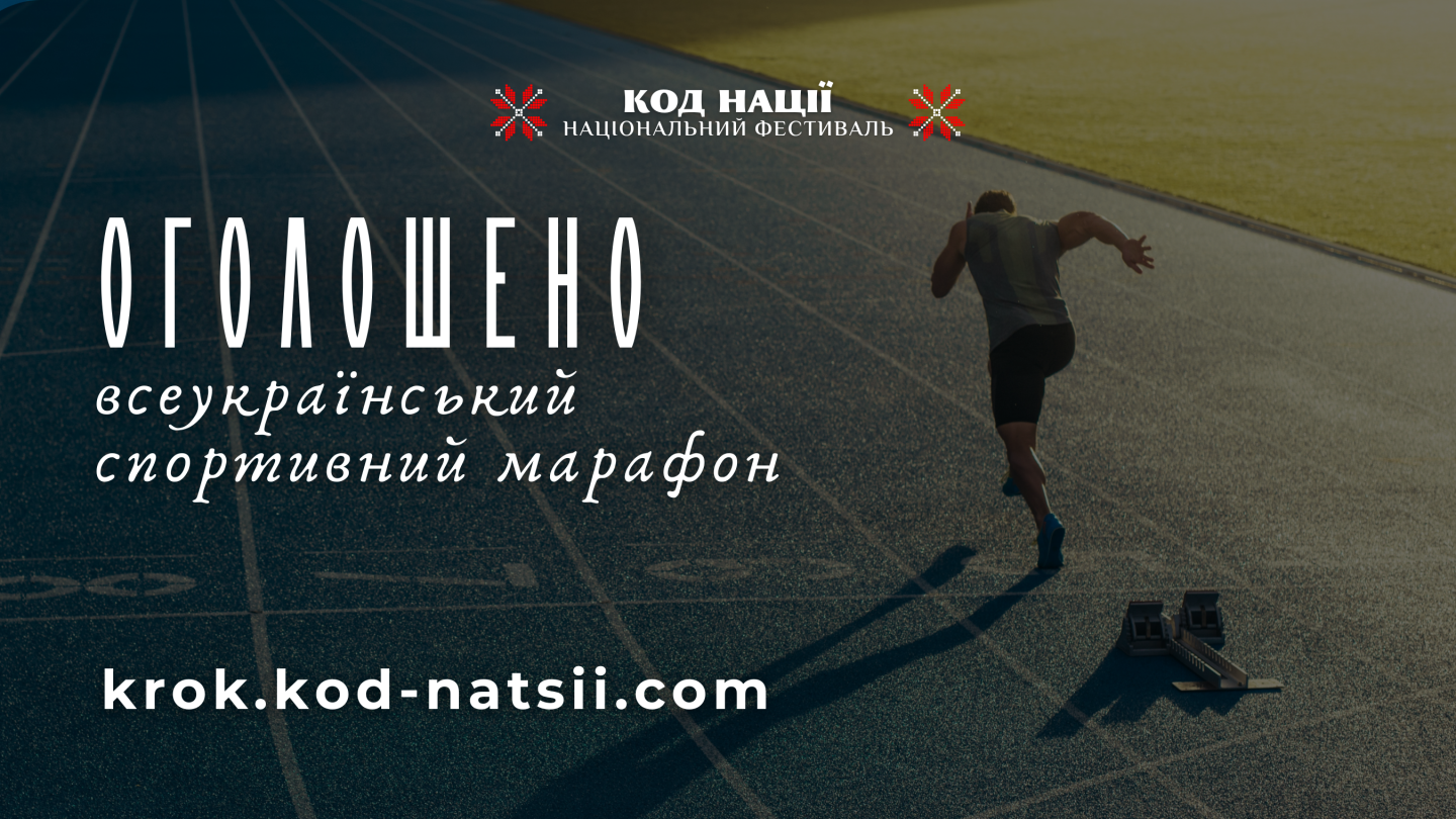 Всеукраїнського спортивного марафону “Крок”