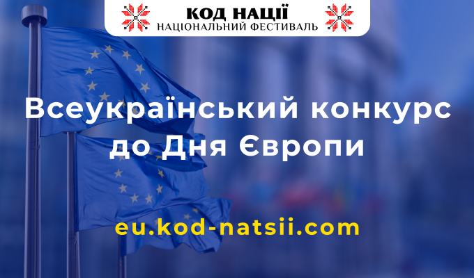 Оголошується проведення Всеукраїнського конкурсу до Дня Європи Оголошується проведення Всеукраїнського конкурсу до Дня Європи