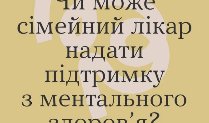 Чи може сімейний лікар надати підримку з ментального здоров'я Чи може сімейний лікар надати підримку з ментального здоров'я