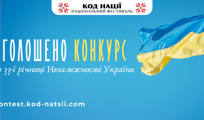 Всеукраїнський конкурс творчих проєктів «Код Нації» до 33- річниці Незалежності України Всеукраїнський конкурс творчих проєктів «Код Нації» до 33- річниці Незалежності України