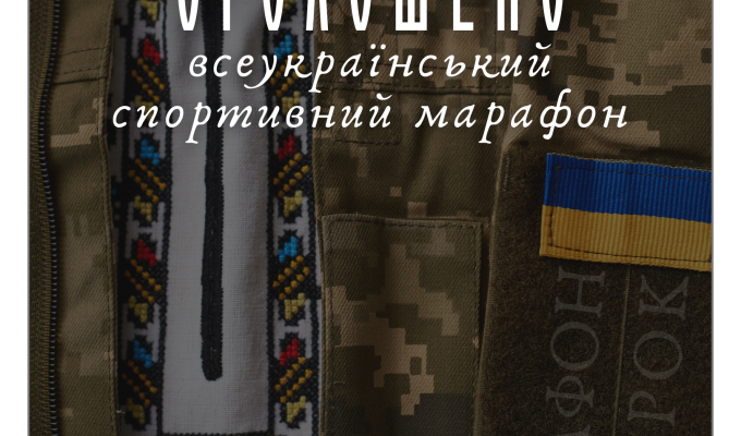 Оголошено Всеукраїнський спортивний марафон «Крок»